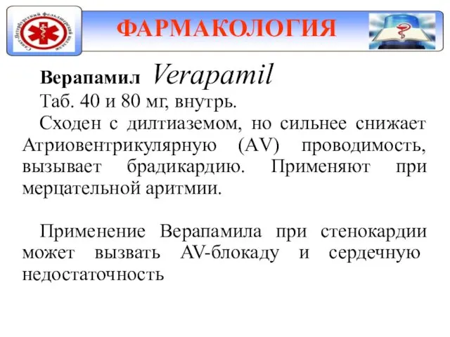 ФАРМАКОЛОГИЯ Верапамил Verapamil Таб. 40 и 80 мг, внутрь. Сходен