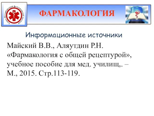 Информационные источники Майский В.В., Аляутдин Р.Н. «Фармакология с общей рецептурой»,