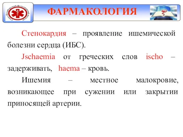 ФАРМАКОЛОГИЯ Стенокардия – проявление ишемической болезни сердца (ИБС). Jschaemia от