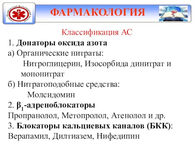 ФАРМАКОЛОГИЯ Классификация АС 1. Донаторы оксида азота а) Органические нитраты: