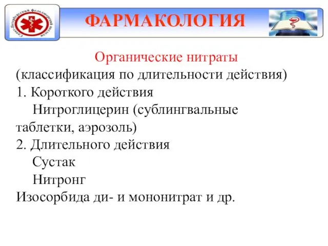 ФАРМАКОЛОГИЯ Органические нитраты (классификация по длительности действия) 1. Короткого действия