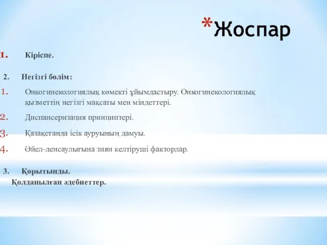 Жоспар Кіріспе. 2. Негізгі бөлім: Онкогинекологиялық көмекті ұйымдастыру. Онкогинекологиялық қызметтің