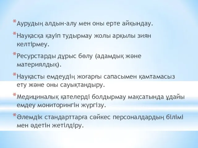 Аурудың алдын-алу мен оны ерте айқындау. Науқасқа қауіп тудырмау жолы