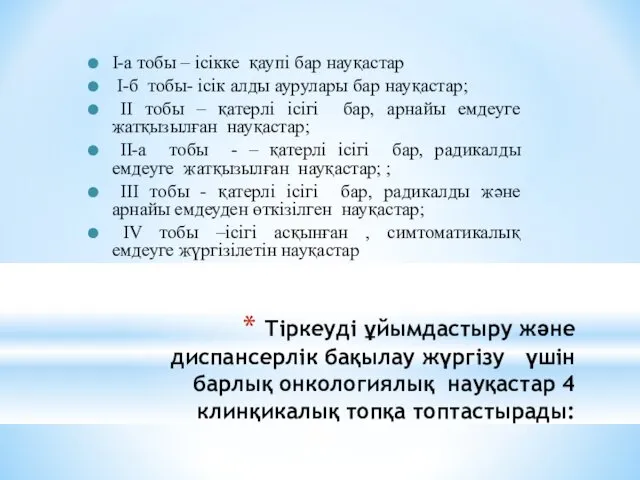 Тіркеуді ұйымдастыру және диспансерлік бақылау жүргізу үшін барлық онкологиялық науқастар