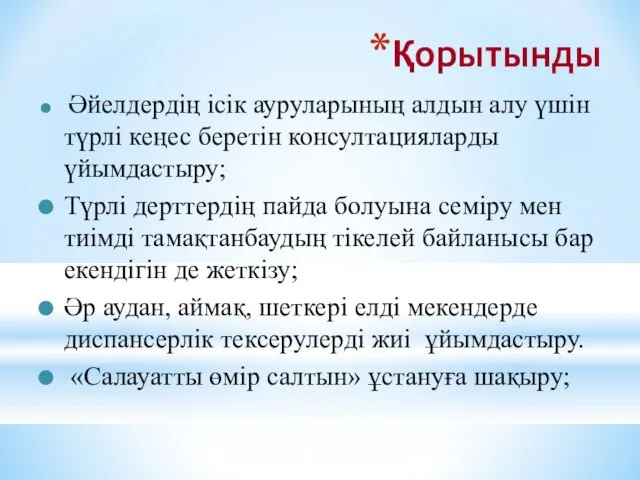 Қорытынды Әйелдердің ісік ауруларының алдын алу үшін түрлі кеңес беретін