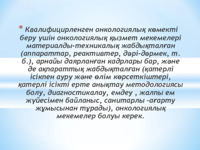 Квалифицирленген онкологиялық көмекті беру үшін онкологиялық қызмет мекемелері материалды-техникалық жабдықталған