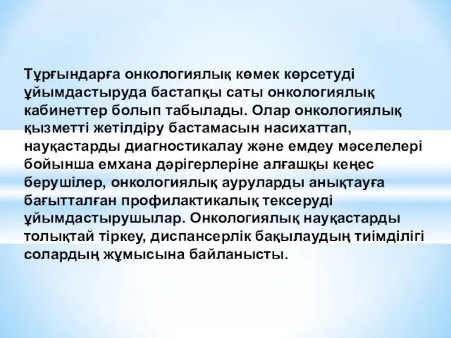 Тұрғындарға онкологиялық көмек көрсетуді ұйымдастыруда бастапқы саты онкологиялық кабинеттер болып