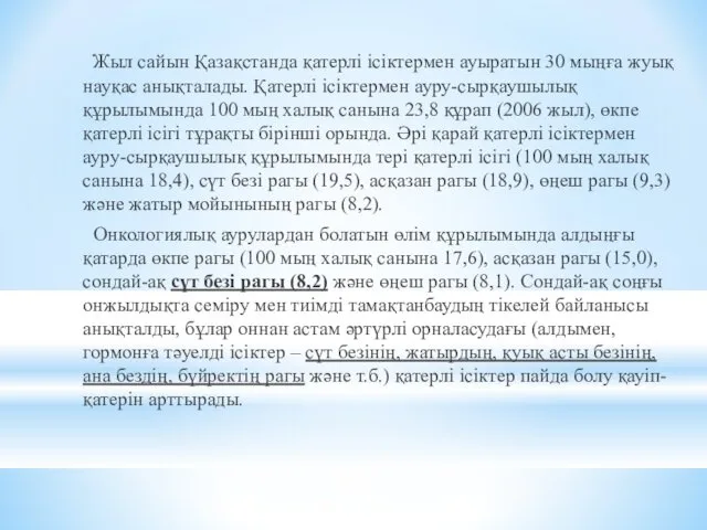 Жыл сайын Қазақстанда қатерлі ісіктермен ауыратын 30 мыңға жуық науқас