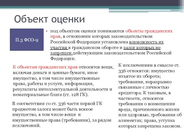 Объект оценки под объектом оценки понимаются объекты гражданских прав, в