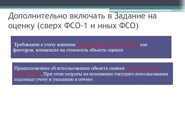 Дополнительно включать в Задание на оценку (сверх ФСО-1 и иных