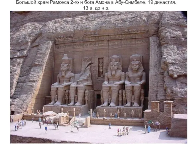 Большой храм Рамсеса 2-го и бога Амона в Абу-Симбеле. 19 династия. 13 в. до н.э.