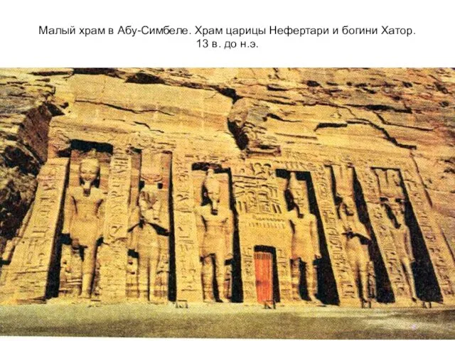 Малый храм в Абу-Симбеле. Храм царицы Нефертари и богини Хатор. 13 в. до н.э.