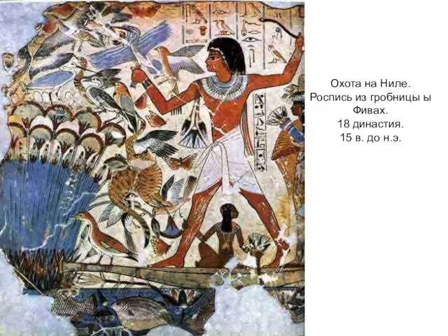 Охота на Ниле. Роспись из гробницы ы Фивах. 18 династия. 15 в. до н.э.