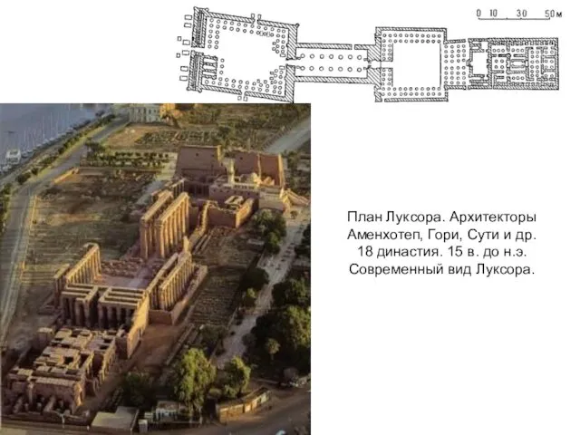 План Луксора. Архитекторы Аменхотеп, Гори, Сути и др. 18 династия.