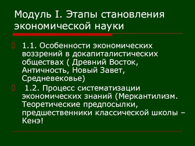 Модуль I. Этапы становления экономической науки 1.1. Особенности экономических воззрений