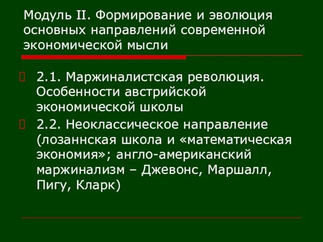 Модуль II. Формирование и эволюция основных направлений современной экономической мысли