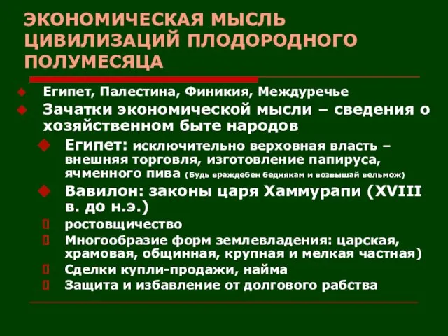 ЭКОНОМИЧЕСКАЯ МЫСЛЬ ЦИВИЛИЗАЦИЙ ПЛОДОРОДНОГО ПОЛУМЕСЯЦА Египет, Палестина, Финикия, Междуречье Зачатки