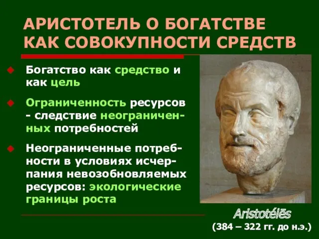 АРИСТОТЕЛЬ О БОГАТСТВЕ КАК СОВОКУПНОСТИ СРЕДСТВ Богатство как средство и