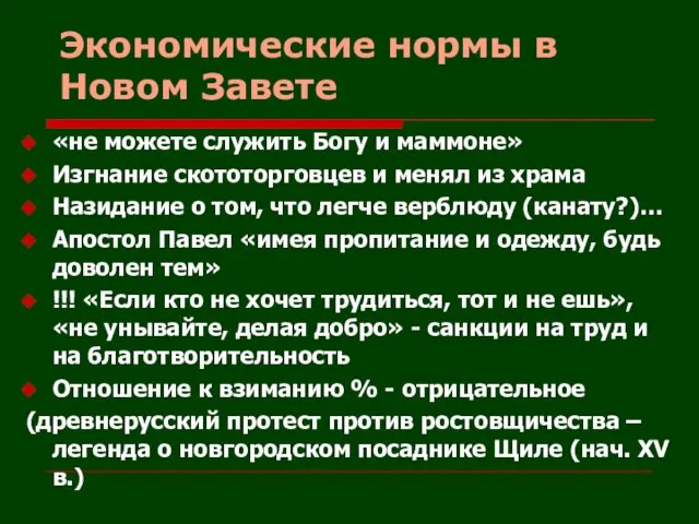 Экономические нормы в Новом Завете «не можете служить Богу и