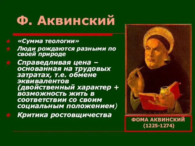 Ф. Аквинский «Сумма теологии» Люди рождаются разными по своей природе