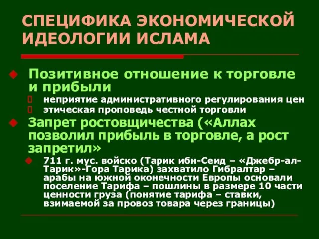 СПЕЦИФИКА ЭКОНОМИЧЕСКОЙ ИДЕОЛОГИИ ИСЛАМА Позитивное отношение к торговле и прибыли