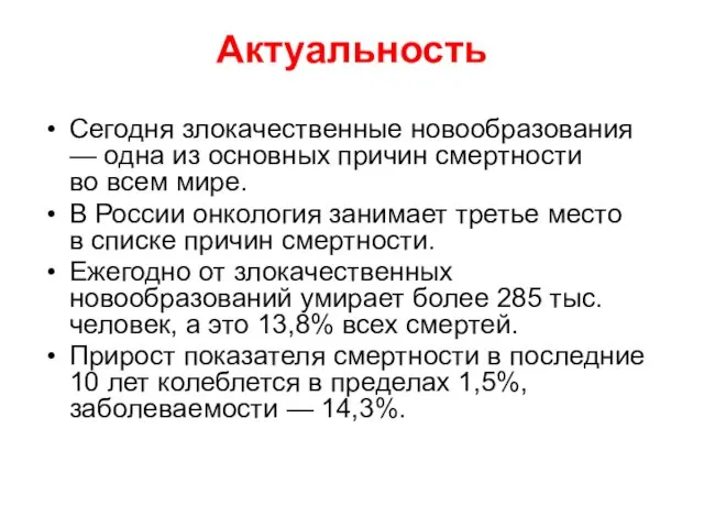 Актуальность Сегодня злокачественные новообразования — одна из основных причин смертности