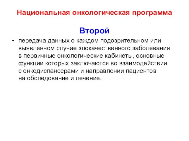 Национальная онкологическая программа Второй передача данных о каждом подозрительном или