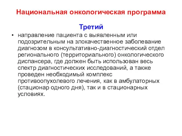 Национальная онкологическая программа Третий направление пациента с выявленным или подозрительным