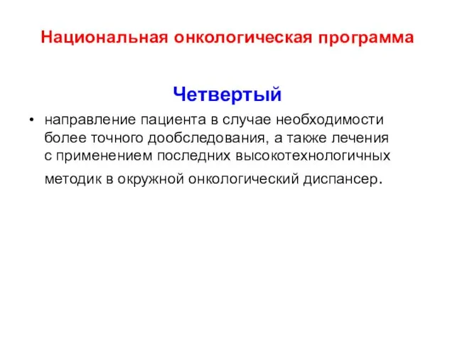 Национальная онкологическая программа Четвертый направление пациента в случае необходимости более