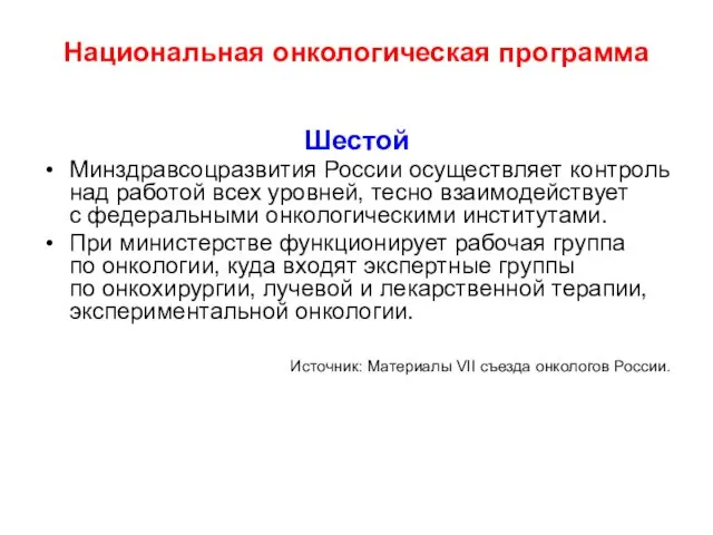 Национальная онкологическая программа Шестой Минздравсоцразвития России осуществляет контроль над работой всех уровней, тесно