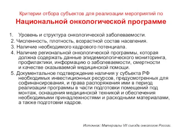 Критерии отбора субъектов для реализации мероприятий по Национальной онкологической программе Уровень и структура