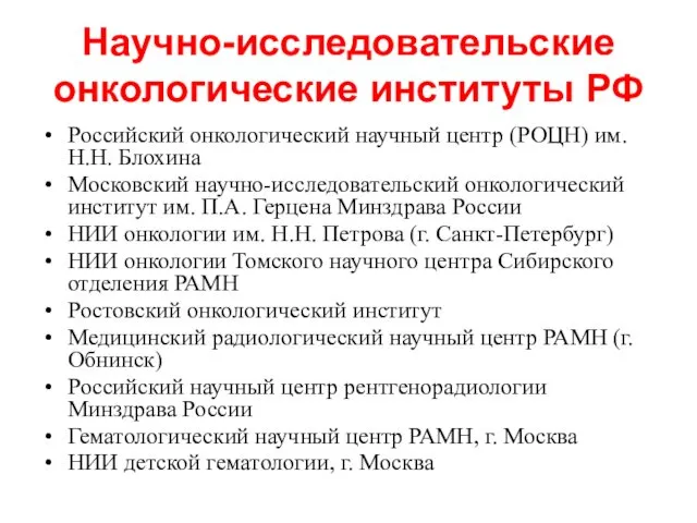 Научно-исследовательские онкологические институты РФ Российский онкологический научный центр (РОЦН) им.