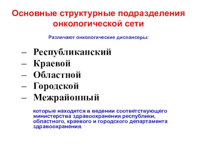 Основные структурные подразделения онкологической сети Различают онкологические диспансеры: Республиканский Краевой Областной Городской Межрайонный