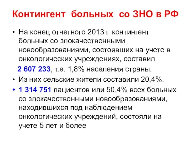 Контингент больных со ЗНО в РФ На конец отчетного 2013 г. контингент больных