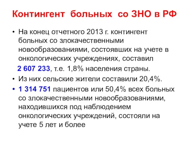 Контингент больных со ЗНО в РФ На конец отчетного 2013