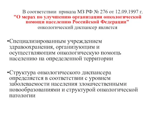 В соответствии приказа МЗ РФ № 276 от 12.09.1997 г. "О мерах по