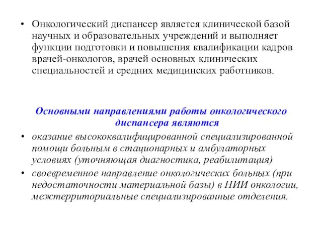 Онкологический диспансер является клинической базой научных и образовательных учреждений и выполняет функции подготовки