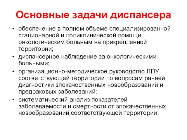 Основные задачи диспансера обеспечение в полном объеме специализированной стационарной и