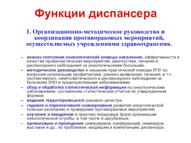 Функции диспансера 1. Организационно-методическое руководство и координация противораковых мероприятий, осуществляемых учреждениями здравоохранения. анализ