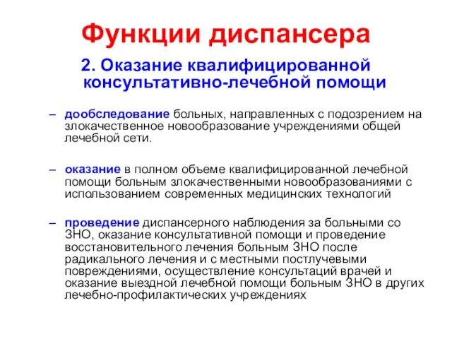 Функции диспансера 2. Оказание квалифицированной консультативно-лечебной помощи дообследование больных, направленных с подозрением на