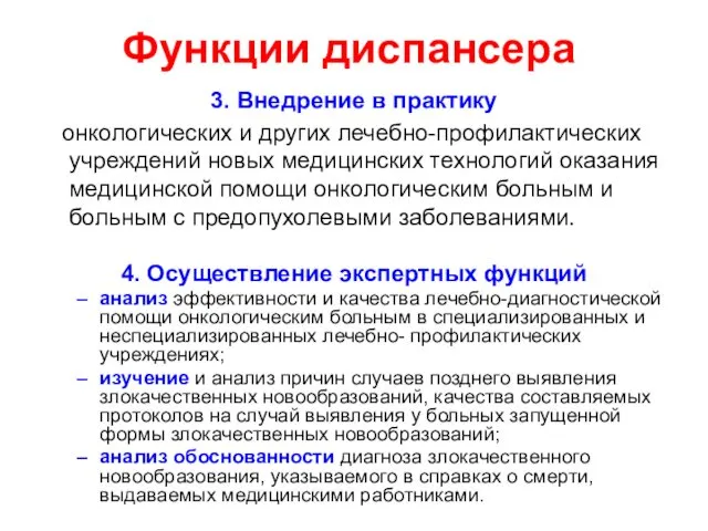 Функции диспансера 3. Внедрение в практику онкологических и других лечебно-профилактических