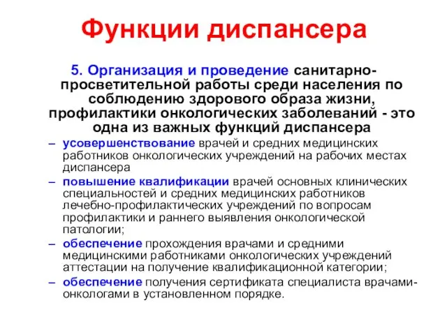 Функции диспансера 5. Организация и проведение санитарно-просветительной работы среди населения по соблюдению здорового