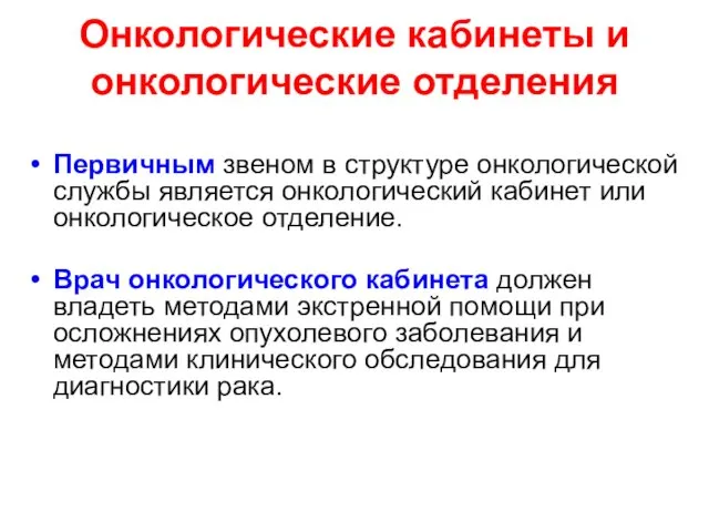 Онкологические кабинеты и онкологические отделения Первичным звеном в структуре онкологической службы является онкологический