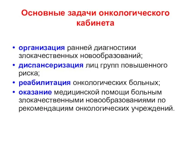 Основные задачи онкологического кабинета организация ранней диагностики злокачественных новообразований; диспансеризация