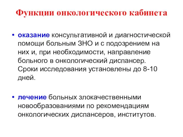 Функции онкологического кабинета оказание консультативной и диагностической помощи больным ЗНО