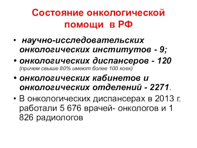Состояние онкологической помощи в РФ научно-исследовательских онкологических институтов - 9; онкологических диспансеров -