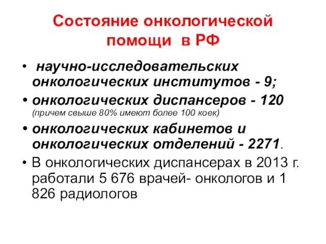 Состояние онкологической помощи в РФ научно-исследовательских онкологических институтов - 9;