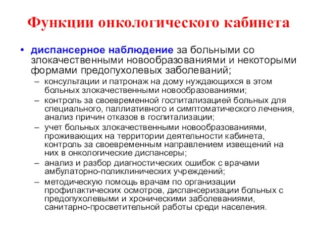 Функции онкологического кабинета диспансерное наблюдение за больными со злокачественными новообразованиями