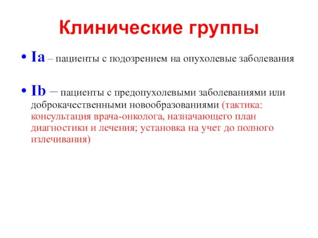 Клинические группы Iа – пациенты с подозрением на опухолевые заболевания Ib – пациенты