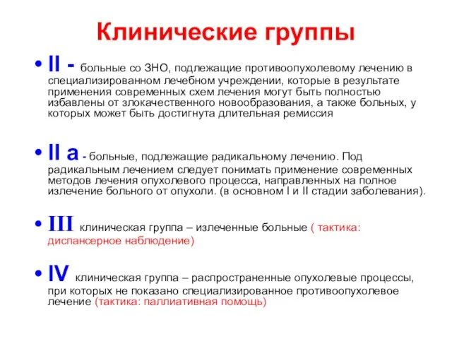 Клинические группы II - больные со ЗНО, подлежащие противоопухолевому лечению в специализированном лечебном